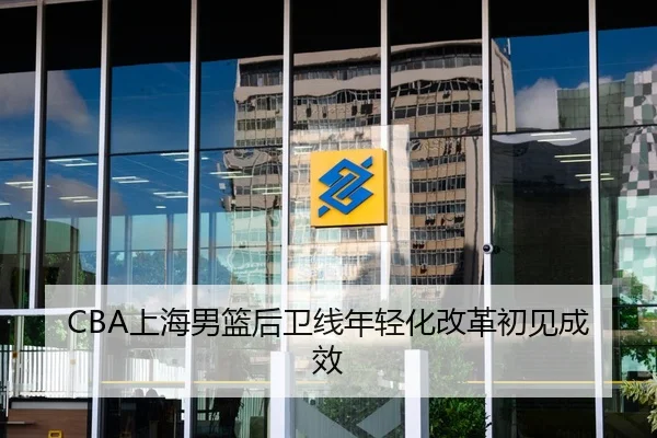 CBA上海男篮后卫线年轻化改革初见成效